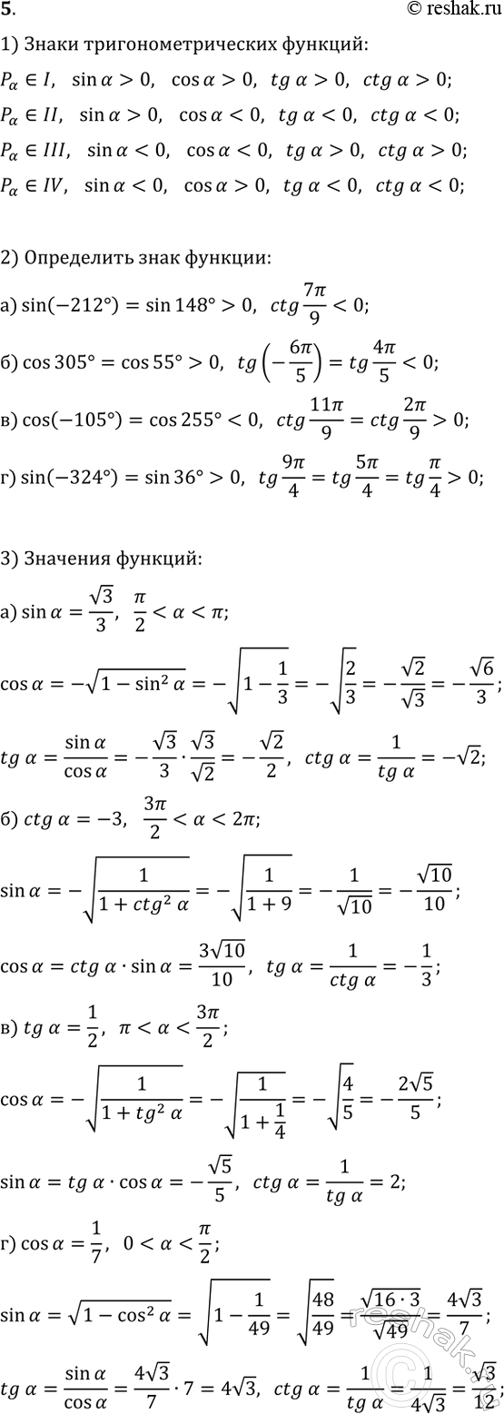 ����������� 5. 1) ��� ������� ����� sin(?), cos(?), tg(?), ctg(?) �� ����, � ����� ������������ �������� ����� ����� P_?? �������� ��� �����.2) ���������� ����:�) sin(-212�) �...
