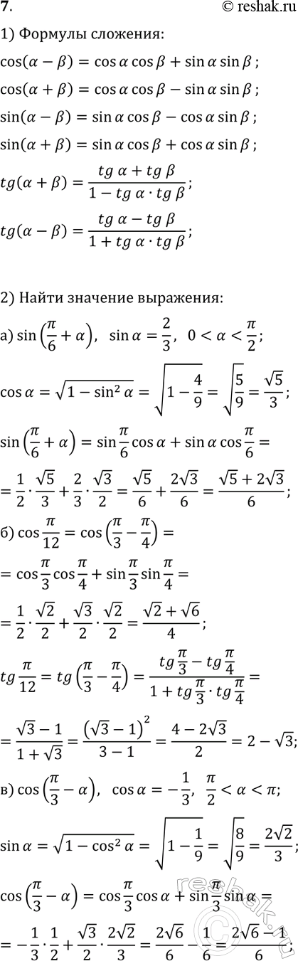 ����������� 7. 1) �������� ������� ������, ��������, �������� ����� (��������).2) ������� �������� ���������:�) sin(?/6+?), ���� sin(?)=2/3 �...