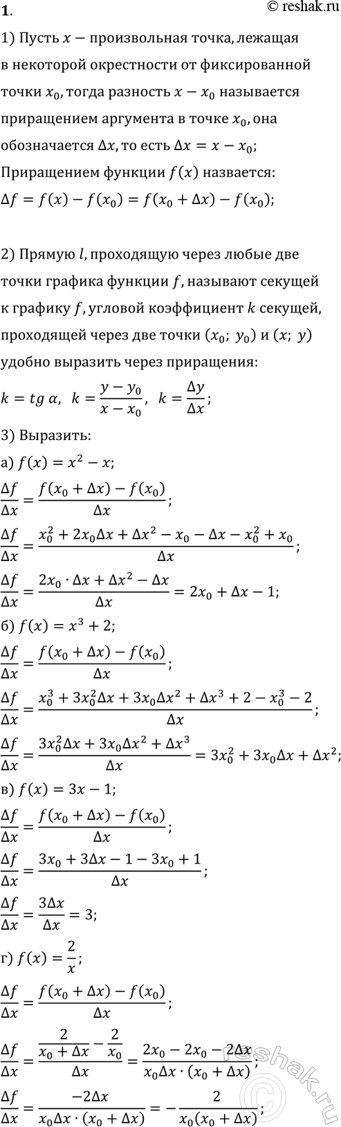 ����������� 1. 1) ��� ����� ���������� ��������� � ���������� �������?2) � ��� ������� �������������� ����� ���������� ?x � ?f? ��������� ?f/?x?3) �������� ?f/?x ����� x_0 �...