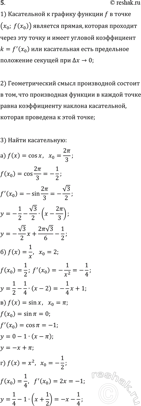 ����������� 5. 1) ����� ������ �������� ����������� � ������� ������� f � ����� (x_0; f(x_0))?2) � ��� ������� �������������� ����� �����������?3) �������� ��������� �����������...