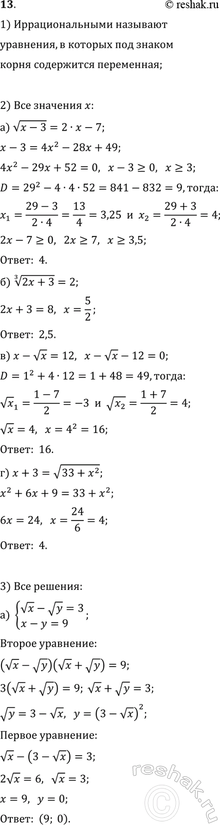 ����������� 13. 1) ����� ��������� �������� ���������������?2) ������ ���������:�) v(x-3)=2x-7;   �) (2x+3)^(1/3)=2;�) x-vx=12;   �) x+3=v(33+x^2).3) ������ �������...