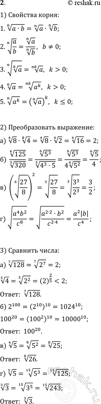  2. 1)     .2)  :) 8^(1/4)4^(1/8);   ) 125^(1/6)/320^(1/3);) ((27/8)^(1/6))^2;   ) v((a^4...