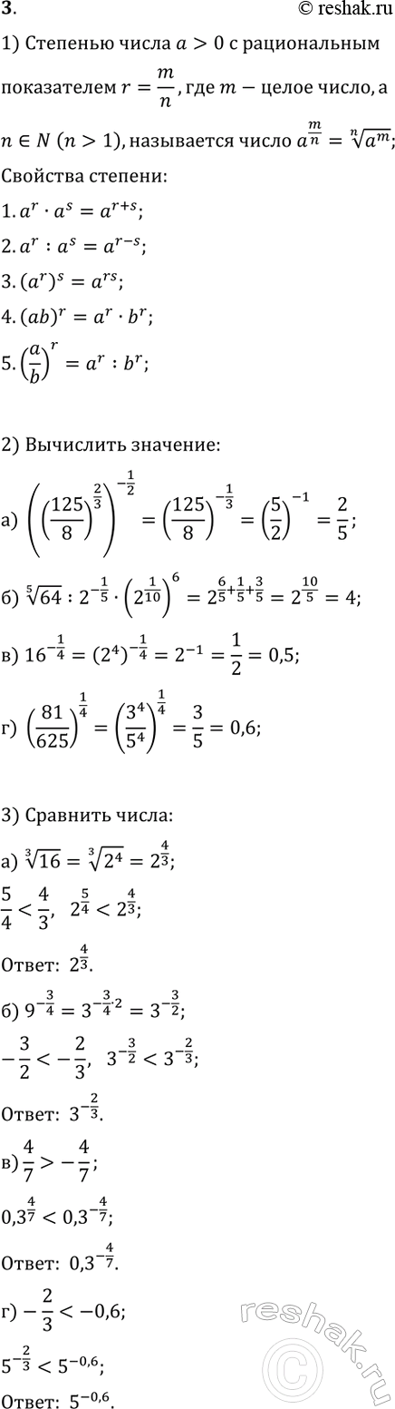  3. 1)            .2)  :) ((125/8)^(2/3))^(-1/2);   )...