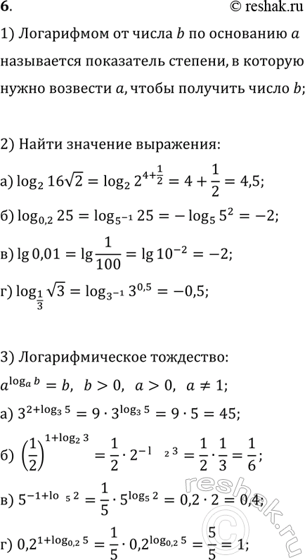 ����������� 6. 1) ����� ����������� ��������� �����.2) �������:�) log(2; 16v2);   �) log(0,2; 25);   �) lg(0,01);   �) log(1/3; v3).3) �������� �������� ���������������...
