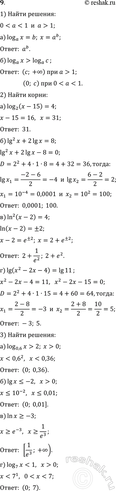 ����������� 9. 1) �) ������� ��� ����� ��������� log(a; x)=b (a>0, a?1).�) ������ ����������� log(a; x)>log(a; c) (����������� ��� ������: 02;   �) lg(x)?-2;�) ln(x)?-3;   �)...