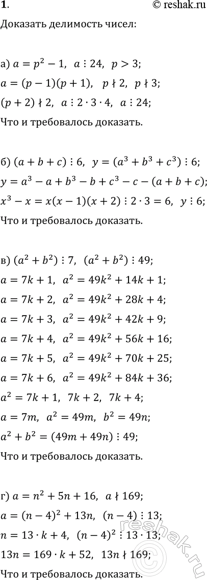 ����������� 1. ��������, ���: �) ���� � � ������� ����� � �>3, �� �^2-1 ������� �� 24; �) ���� a+b+c ������� �� 6, �� a^3+b^3+c^3 ������� �� 6 (a, b, c � ����� �����); �) ����...