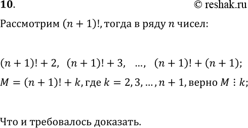 ����������� 10. ��������, ��� ��� ������ ������������ ����� N ���������� ��� ���������������� N �����, ������ �� �������...