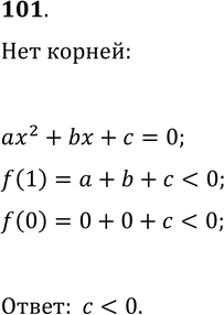 ����������� 101. ��������� ax^2+bx+c=0 �� ����� �������������� ������, ������...