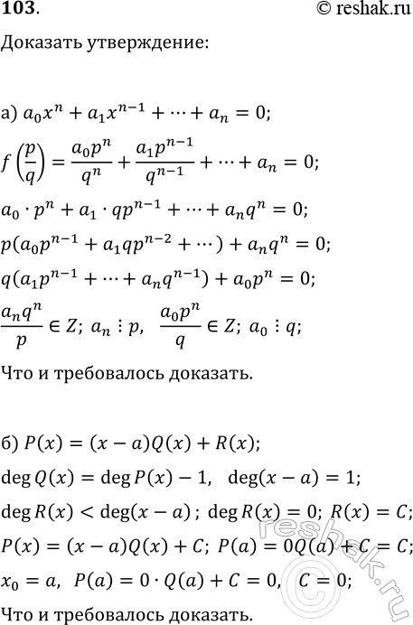 ����������� 103. ��������, ���: �) ���� x_0=p/1 � ������������ �����, ���������� ������ ��������� a_0x^n+a_1x^(n-1)+...+a_n=0 � ������ ��������������, �� � � �������� a_n, a q �...