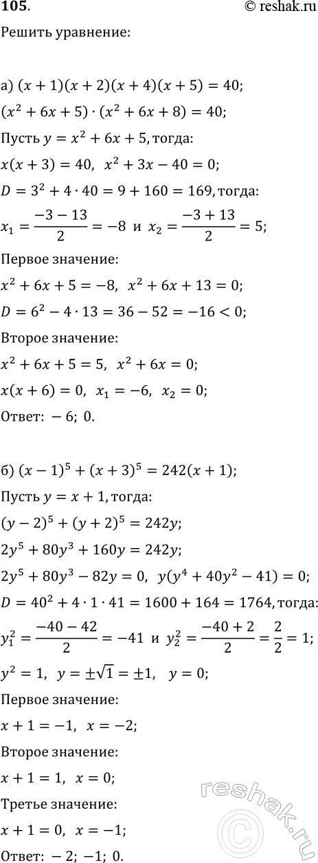 ����������� 105. ������ ���������:�) (x+1)(x+2)(x+4)(x+5)=40;�) (x-1)^5+(x+3)^5=242(x+1);�) (x+1)(x+2)(x+3)(x+4)=100;�)...