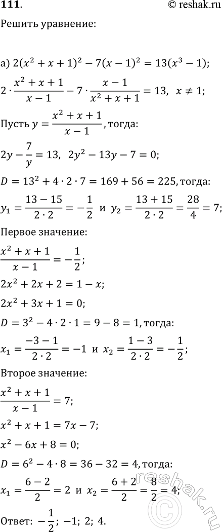 ����������� 111. ������ ���������:�) 2(x^2+x+1)^2-7(x-1)^2=13(x^3-1);�)...