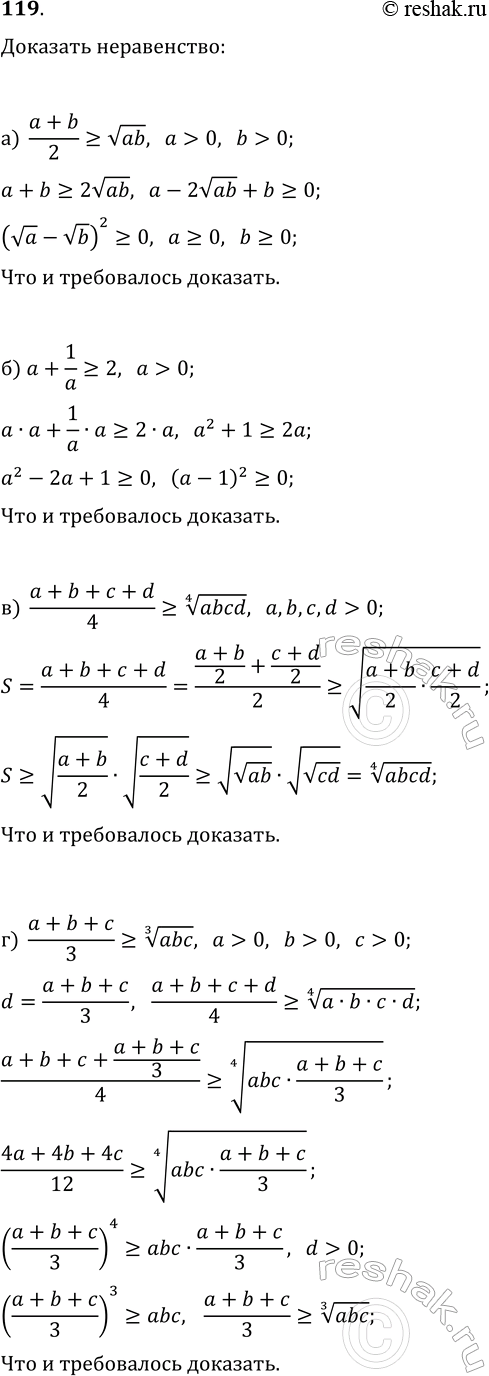 ����������� 119. �������� �����������:�) (a+b)/2?v(ab) (a>0, b>0);   �) a+1/a?2 (a>0);�) (a+b+c+d)/4?(abcd)^(1/4) (a, b, c, d � ������������� �����);�) (a+b+c)/3?(abc)^(1/3)...