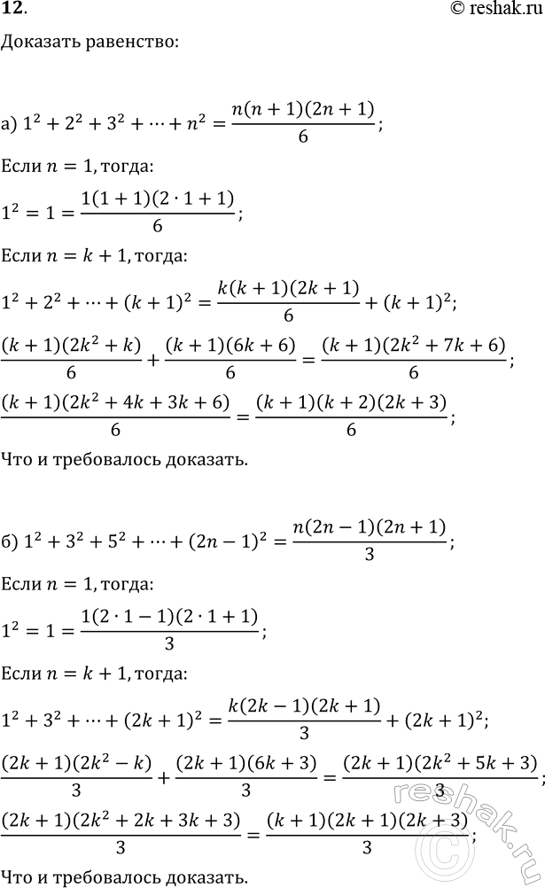 ����������� 12. �������� ��������� ������� �������������� �������� (n?N):�) 1^2+2^2+3^2+...+n^2=n(n+1)(2n+1)/6;�) 1^2+3^2+5^2+...+(2n-1)^2=n(2n-1)(2n+1)/3;�)...