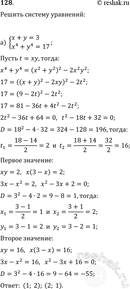 ����������� 128. ������ ������� ���������:�) {x+y=3, x^4+y^4=17};�) {x+y+xy=0,...