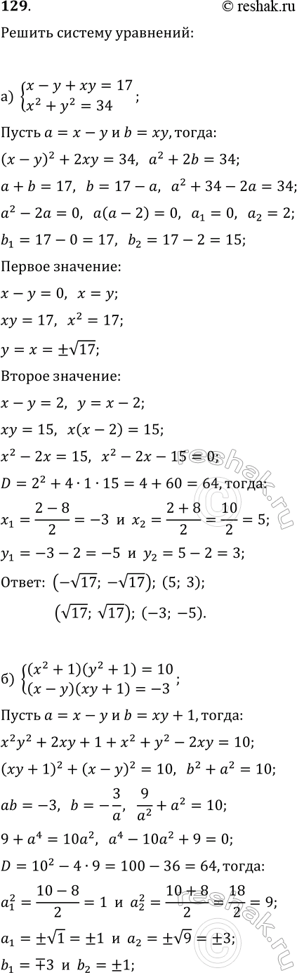 ����������� 129. ������ ������� ���������:�) {x-y+xy=17, x^2+y^2=34};�) {(x^2+1)(y^2+1)=10,...