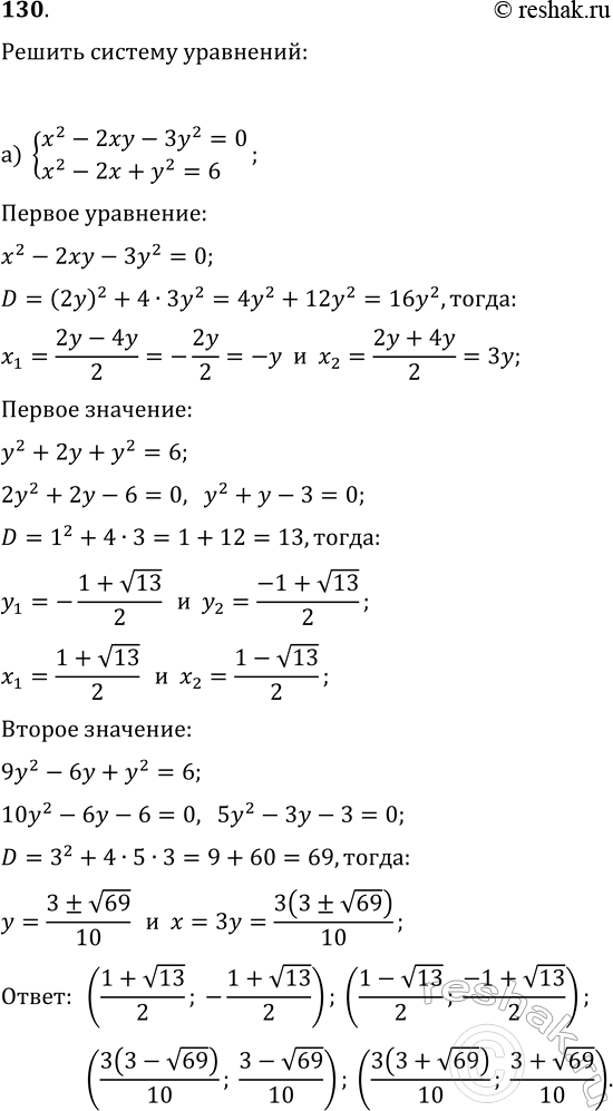 ����������� 130. ������ ������� ���������:�) {x^2-2xy-3y^2=0, x^2-2x+y^2=6};�) {x+y=z, y^2+z^2=13x^2,...
