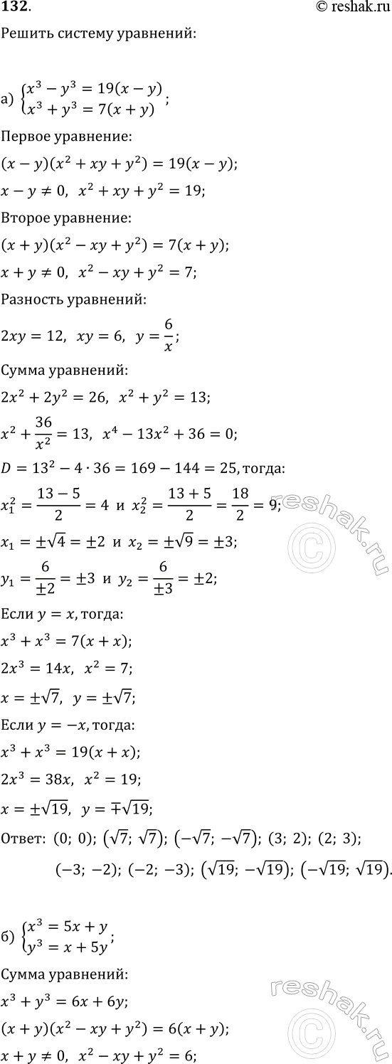 ����������� 132. ������ ������� ���������:�) {x^3-y^3=19(x-y), x^3+y^3=7(x+y)};�) {x^3=5x+y, y^3=x+5y}.�) {x^2+y+z=2, x+y^2+z=2, x+y+z^2=2};�) {x^2+2yz=1, y^2+2xz=2,...