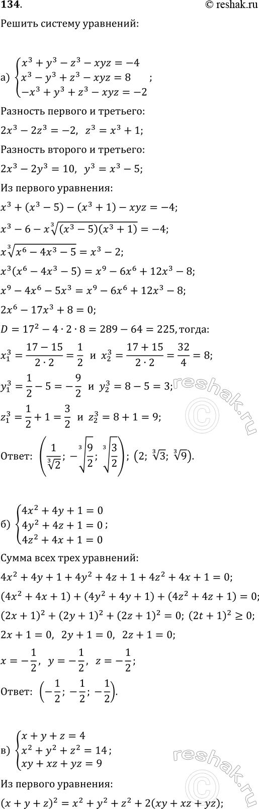 ����������� 134. ������ ������� ���������:�) {x^3+y^3-z^3-xyz=-4, x^3-y^3+z^3-xyz=8, -x^3+y^3+z^3-xyz=-2};�) {4x^2+4y+1=0, 4y^2+4z+1=0, 4z^2+4x+1=0};�) {x+y+z=4,...