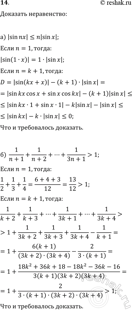 ����������� 14. �������� ������� �������������� �������� ����������� (n?N):�) |sin(nx)|?n|sin(x)|;   �) 1/(n+1)+1/(n+2)+...+1/(3n+1)>1;�) (1+h)^n>1+nh ��� ������ ������������...