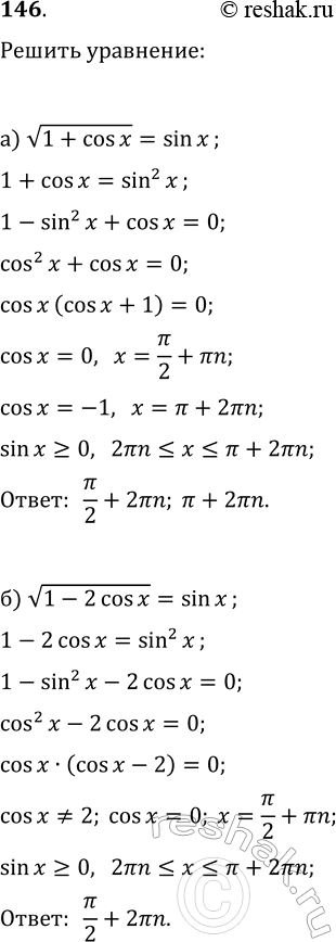 ����������� 146. ������ ���������:�) v(1+cos(x))=sin(x);   �) v(1-2cos(x))=sin(x);�) v(4-3cos(x))=-2cos(x);   �)...