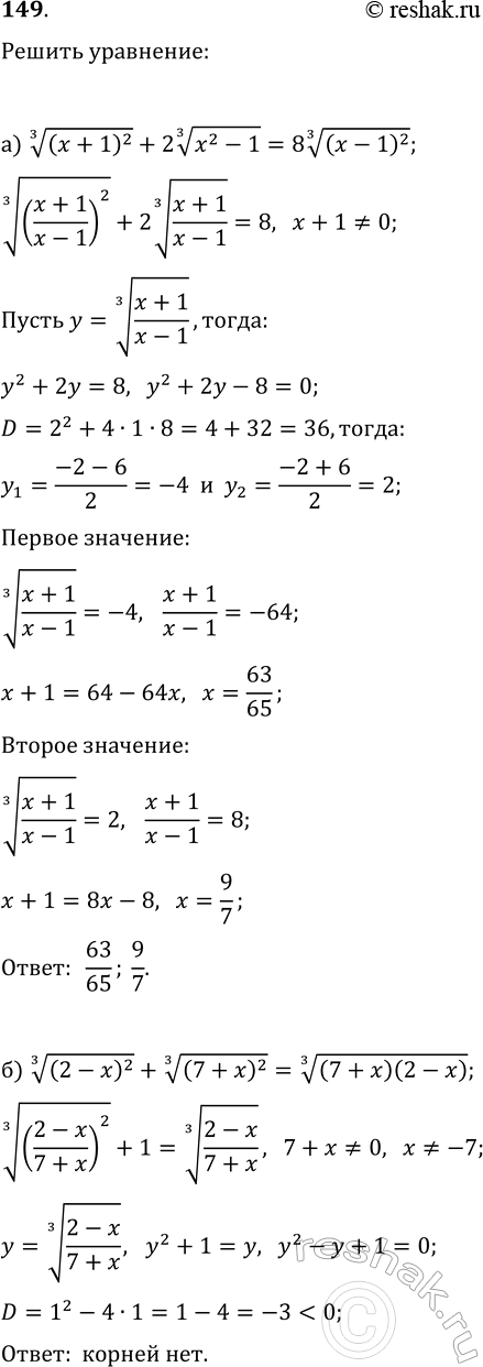 ����������� 149. ������ ���������:�) ((x+1)^2)^(1/3)+2(x^2-1)^(1/3)=8((x-1)^2)^(1/3);�)...