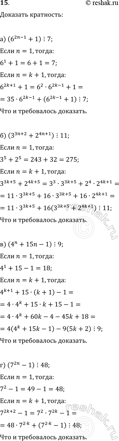 ����������� 15. �������� ������� �������������� ��������, ��� ��� ������ ������������ n:�) 6^(2n-1)+1 ������ 7;   �) 3^(3n+2)+2^(4n+1) ������ 11;�) 4^n+15n-1 ������ 9;   �)...