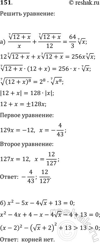 ����������� 151. ������ ���������:�) (12+x)^(1/7)/x+(12+x)^(1/7)/12=64/3x^(1/7);�)...