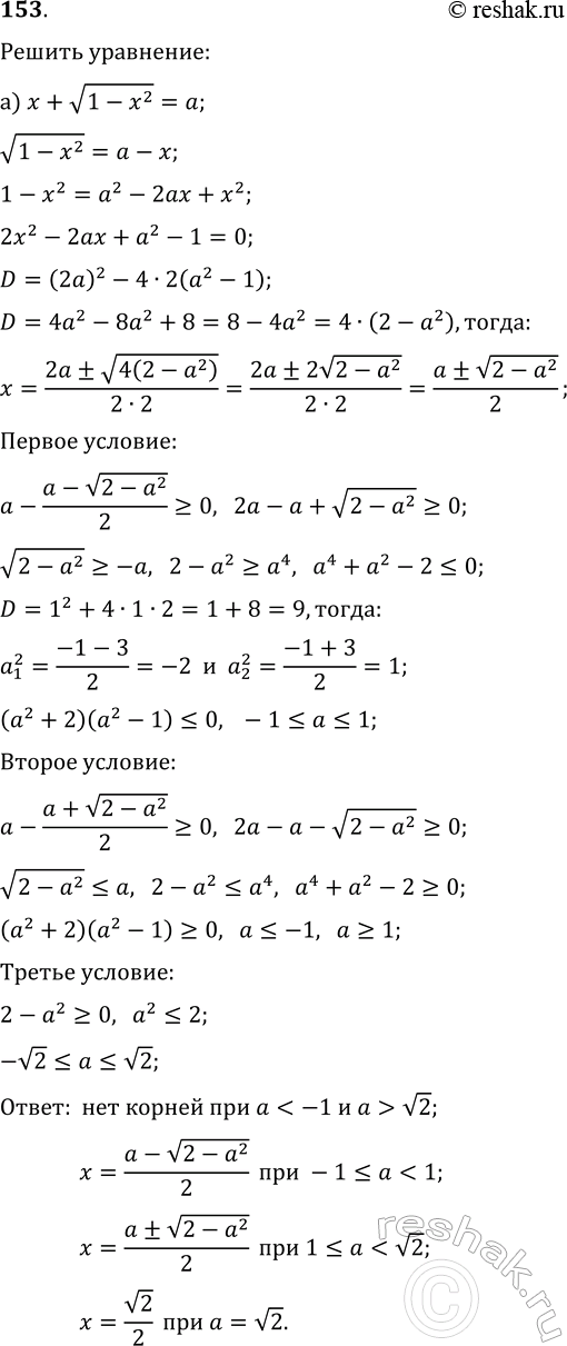 ����������� 153. ��� ������� ��������������� ����� a ������� ��� ������� ���������:�) x+v(1-x^2)=a;   �)...