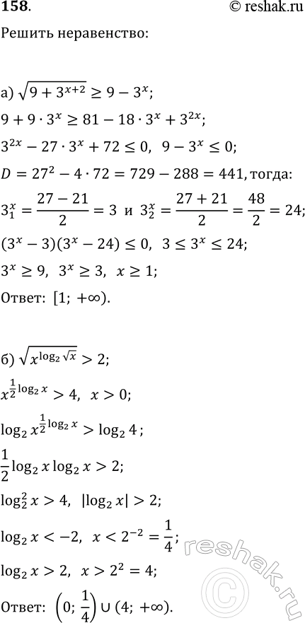 ����������� 158. ������ �����������:�) v(9+3^x-2)?9-3^x;   �) vx^log(2; vx)>2;�) log(2; v(x+3)-x-1)?0;   �)...