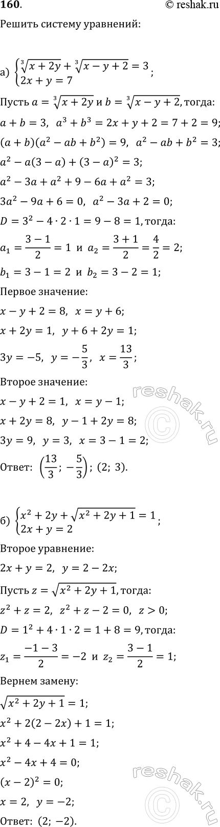 ����������� 160. ������ ������� ���������:�) {(x+2y)^(1/3)+(x-y+2)^(1/3)=3, 2x+y=7};�) {x^2+2y+v(x^2+2y+1)=1, 2x+y=2};�) {x-y+v(x^2-4y^2)=2, x^5v(x^2-4y^2)=0};�)...