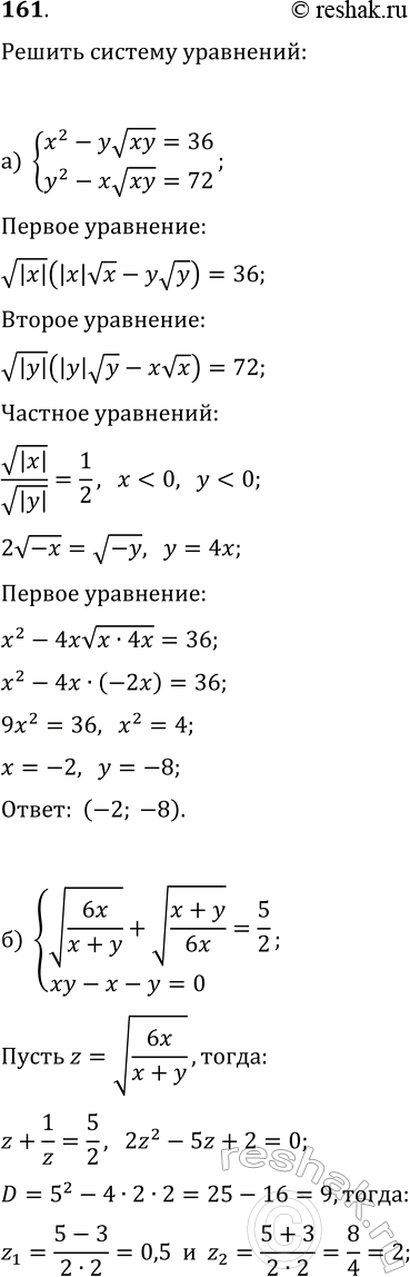 ����������� 161. ������ ������� ���������:�) {x^2-yv(xy)=36, y^2-xv(xy)=72};�) {v(6x/(x+y))+v((x+y)/(6x))=6/2,...