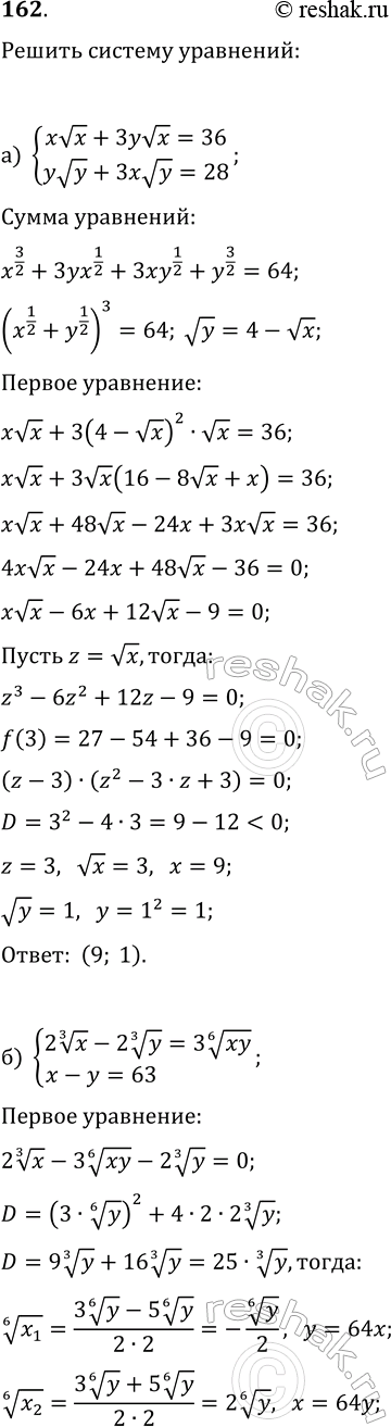 ����������� 162. ������ ������� ���������:�) {xvx+3yvx=36, yvy+3xvy=28};�) {2x^(1/3)-2y^(1/3)=3(xy)^(1/6), x-y=63};�) {3x-v(xy)+2y=29, 2x-v(xy)-y=20};�)...