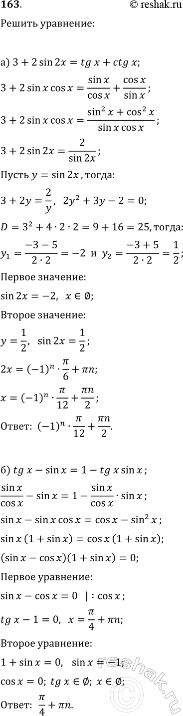 ����������� 163. ������ ���������:�) 3+2sin(2x)=tg(x)+ctg(x);�) tg(x)-sin(x)=1-tg(x)sin(x);�) sin^2(x)+sin^2(2x)=sin^2(3x);�)...
