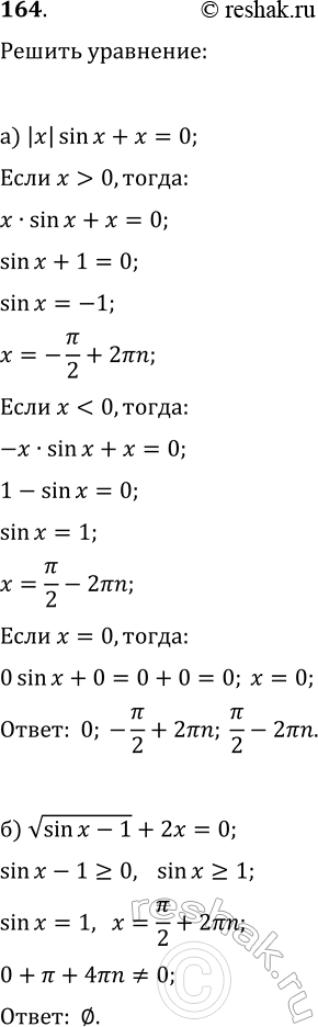 ����������� 164. ������ ���������:�) |x|sin(x)+x=0;   �) v(sin(x)-1)+2x=0;�) |x|cos(x)-x=0;   �)...