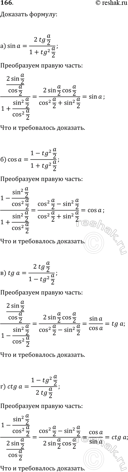 ����������� 166. �������� �������:�) sin(?)=2tg(?/2)/(1+tg^2(?/2));�) cos(?)=(1-tg^2(?/2))/(1+tg^2(?/2));�) tg(?)=2tg(?/2)/(1-tg^2(?/2));�)...