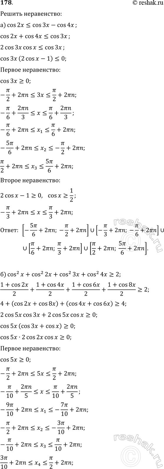 ����������� 178. ������ �����������:�) cos(2x)?cos(3x)-cos(4x);�) cos^2(x)+cos^2(2x)+cos^2(3x)+cos^2(4x)?2;�) sin(2x)+2sin(x)>0;�)...
