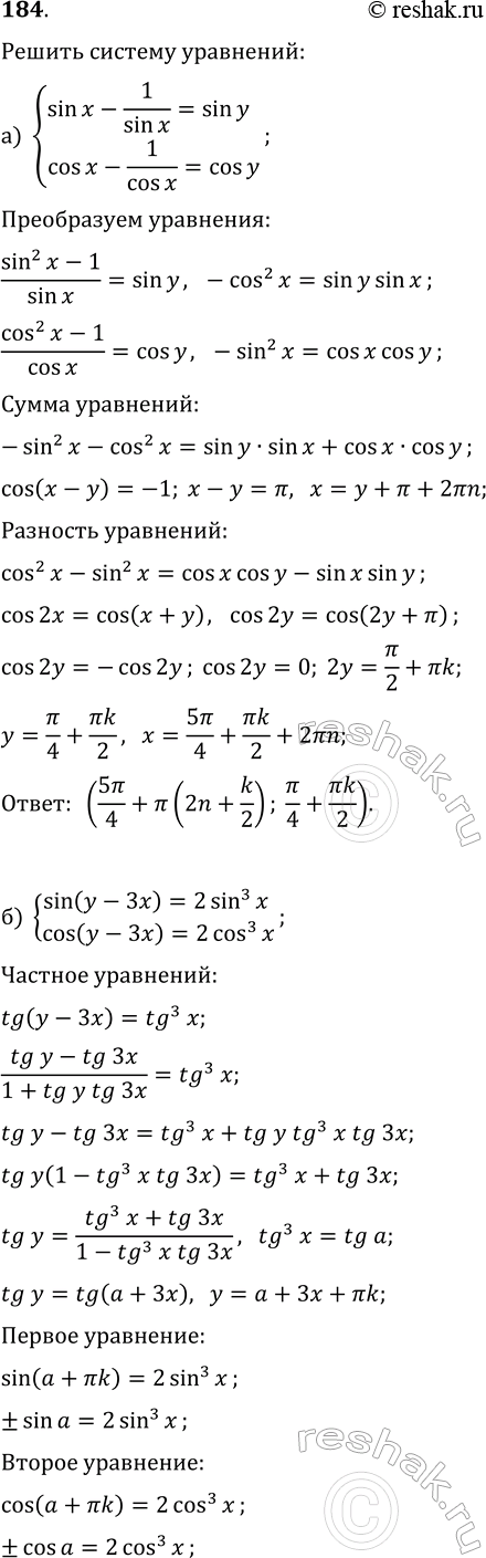����������� 184. ������ ������� ���������:�) {sin(x)-1/sin(x)=sin(y), cos(x)-1/cos(x)=cos(y)};�) {sin(y-3x)=2sin^3(x),...