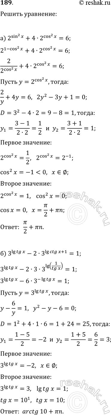 ����������� 189. ������ ���������:�) 2^sin^2(x)+4�2^cos^2(x)=6;   �) 3^lg(tg(x))-2�3^(lg(ctg(x))+1=1;�) 4^(3+2cos(2x))-7�4^(1+cos(2x))=4^(1/2);   �)...