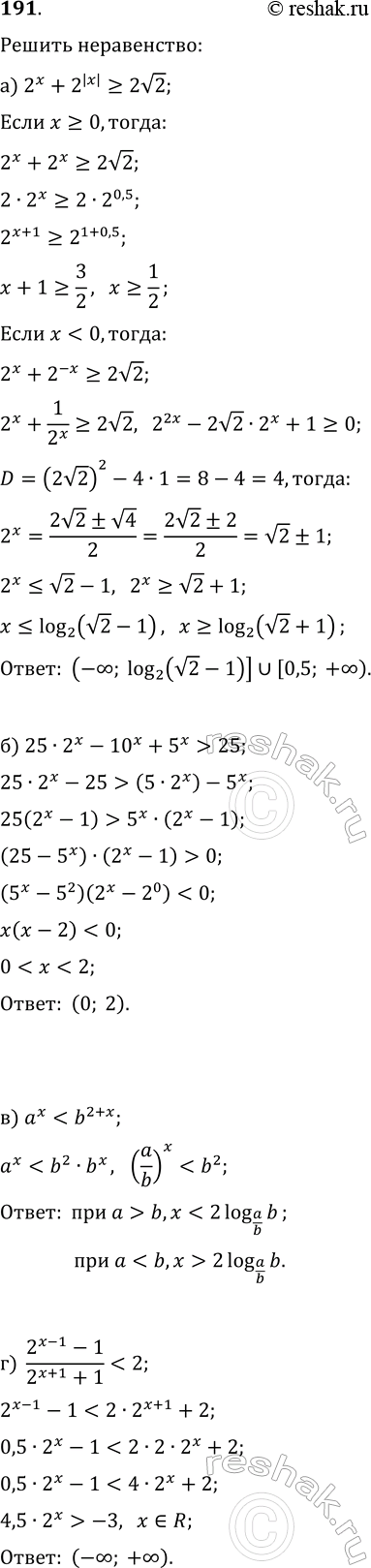 ����������� 191. ������ �����������:�) 2^x+2^|x|?2v2;   �) 25�2^x-10^x+5^x>25;�)...