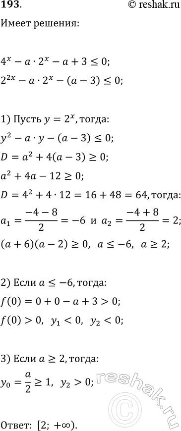 ����������� 193. ������� ��� �������� �, ��� ������� ����������� 4^x-a�2^x-a+3?0 ����� ���� �� ����...