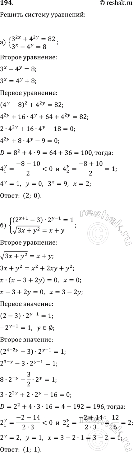 ����������� 194. ������ ������� ���������:�) {3^(2x)+4^(2y)=82, 3^x-4^y=8};�) {(2^(x+1)-3)�2^(y-1)=1, v(3x+y^2)=x+y};�) {2^cos(x)+2^(1/cos(y))=5, 2^(cos(x)+1/cos(y))=4};�)...