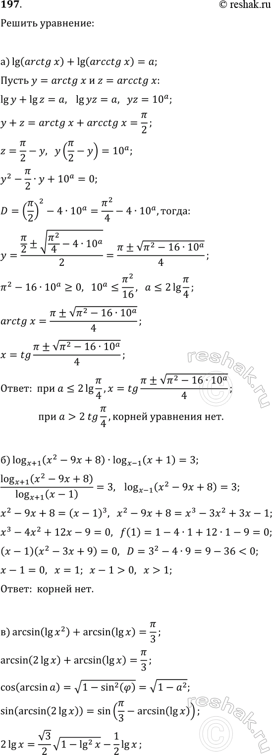 ����������� 197. ������ ���������:�) lg(arctg(x))+lg(arcctg(x))=a;�) log(x+1; x^2-9x+8)�log(x-1; x+1)=3;�) arcsin(lg(x^2))+arcsin(lg(x))=?/3;�) log(3-4x^2,...