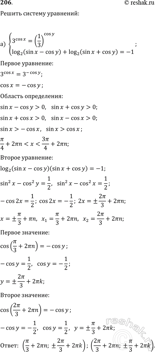 ����������� 206. ������ ������� ���������:�) {3^cos(x)=(1/3)^cos(y), log(2; sin(x)-cos(y))+log(2; sin(x)+cos(y))=-1};�) {log(2; sin(x))+log(2; sin(y))=-2, log(3; cos(x))+log(3;...