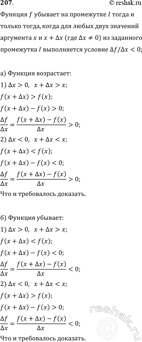 ����������� 207. �) �������� ������� ����������� �������: ������� f ���������� �� ���������� I ����� � ������ �����, ����� ��� ����� ���� �������� ��������� x � x+?x (��� ?x?0) ��...
