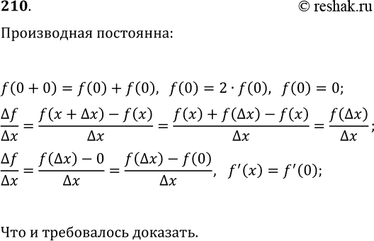 ����������� 210. ��������, ��� ���� ������� f ��������������� � ������ ����� �������� ������ � ��� ����� �������� x_1 � x_2 ��������� ��������� f(x_1+x_2)=f(x_1)+f(x_2), �� f'(x)...