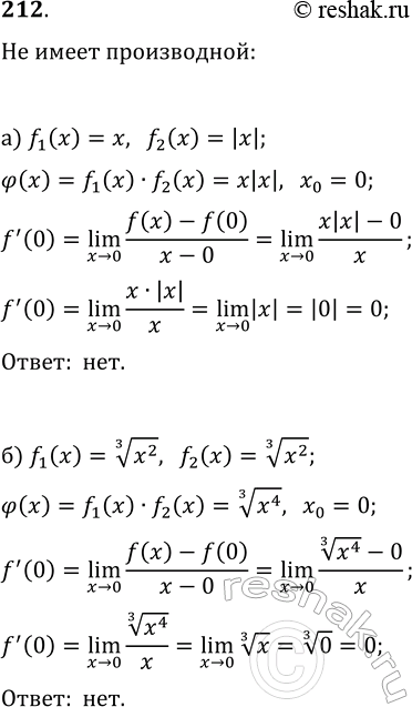 ����������� 212. ����� ��, ��� ������� ?(x)=f_1(x)�f_2(x) �� ����� ����������� � ����� x_0, ����:a) f_1(x) ��������������� � ����� x_0, � f_2(x) ���;�) ��� ������� �� �����...