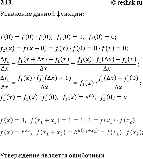 ����������� 213. ��������, ��� ���� ������� f ��������������� � ������ ����� �������� ������ � ��� ����� �������� x_1 � x_2 ��������� ��������� f(x_1+x_2)=f(x_1)�f(x_2), ��...