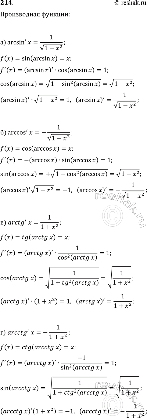 ����������� 214. �������� ������� ����������� �������� ������������������ �������:�) arcsin'(x)=1/v(1-x^2);   �) arccos'(x)=-1/v(1-x^2);�) arctg'(x)=1/(1+x^2);   �)...