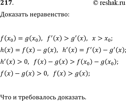 ����������� 217. ��������, ��� ���� f(x_0)=g(x_0) � f'(x)>g'(x) ��� x>x_0, �� f(x)>g(x) ���...