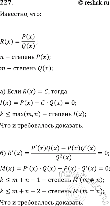 ����������� 227. ����� R(x)=P(x)/Q(x) � ������-������������ ������� (n � ������� P(x), m � ������� Q (�)). ��������, ���:a) R(�) ������ ���� �������� ��������� �� ����� ��� ���...